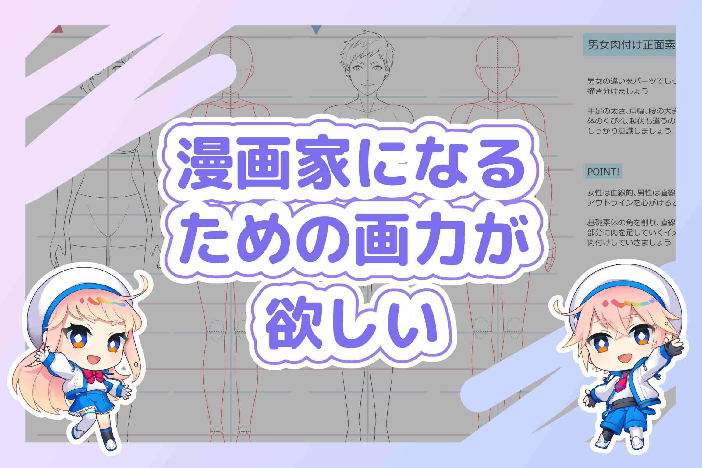 漫画家になるために、描きたいものを形にするための画力が欲しい
